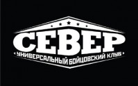 Универсальный бойцовский клуб «Север» Универсальный бойцовский клуб «Север»
